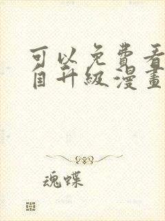 可以免费看我独自升级漫画的软件