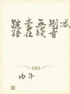 跛豪无删减版粤语在线看