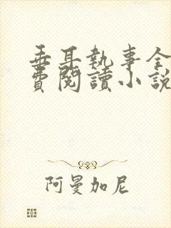 垂耳执事全文免费阅读小说