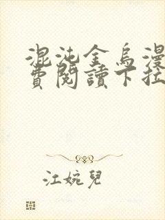 混沌金乌漫画免费阅读下拉式六漫画封面