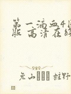 第一滴血4国语版 高清在线观看