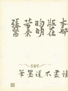 张若昀版本的法医秦明在哪里可以看