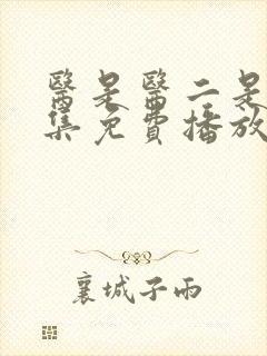 医是医二是二全集免费播放