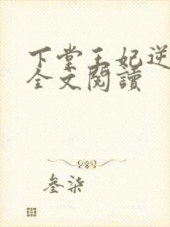 下堂王妃逆袭记全文阅读