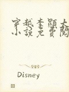 穿越李显太监的小说免费阅读