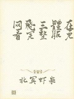 网飞三体在线观看完整版免费