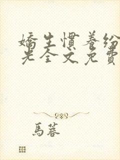 娇生惯养纷纷和光全文免费阅读笔趣阁封面