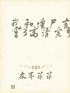 我和僵尸有个约会3高清完整版在线观看