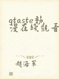 gtaste动漫在线观看全集高清免费封面