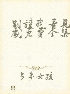 别让我看见电视剧免费全集免费播放