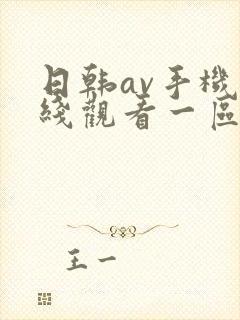 日韩av手机在线观看一区