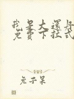 我是大还丹漫画免费下拉式6漫画