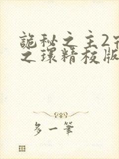 诡秘之主2宿命之环精校版封面