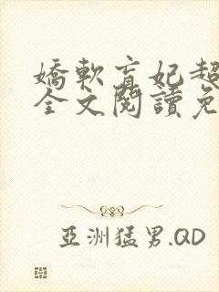 娇软盲妃超会撩全文阅读免费