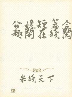 公媳短篇合集笔趣阁在线阅读