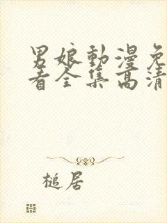 男娘动漫免费观看全集高清版