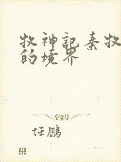 牧神记秦牧最后的境界