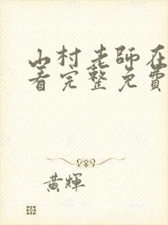 山村老师在线观看完整免费高清原声粤语