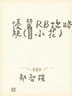 优质RB攻略系统(寀小花)