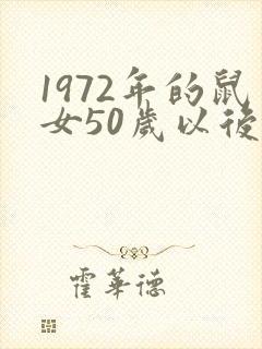 1972年的鼠女50岁以后命运