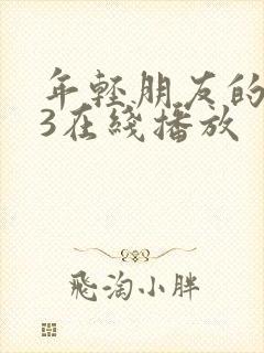 年轻朋友的妻子3在线播放