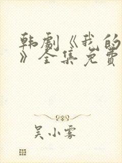 韩剧《我的女孩》全集免费观看