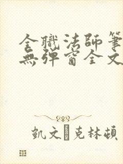 全职法师笔趣阁无弹窗全文免费阅读