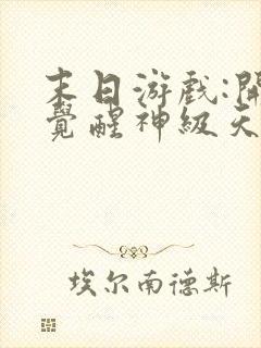 末日游戏:开局觉醒神级天赋免费看书软件