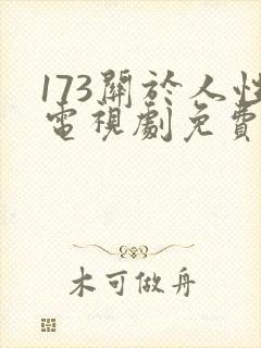 173关于人性电视剧免费观看全集封面