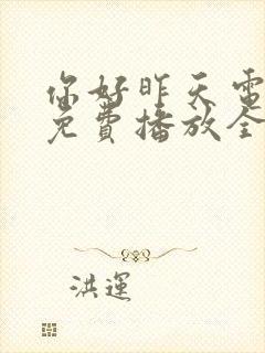 你好昨天电视剧免费播放全集