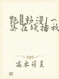 艳鉧动漫1～6集在线播放樱花