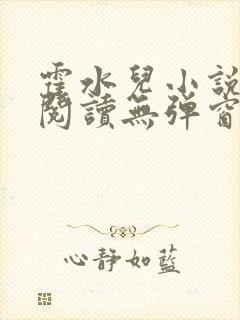 霍水儿小说免费阅读无弹窗小说