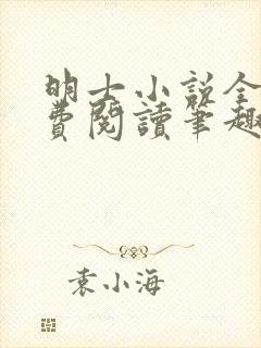 明士小说全文免费阅读笔趣阁封面