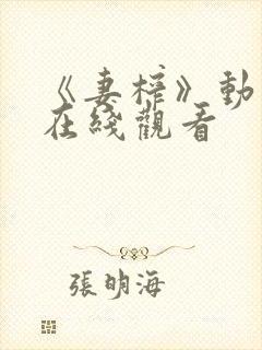 《妻榨》动漫2在线观看