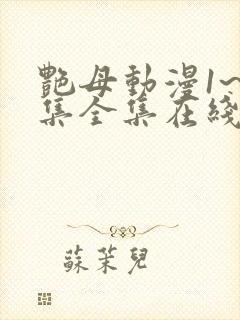 艳母动漫1~6集全集在线观看