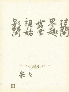 影视世界从港岛开始笔趣阁