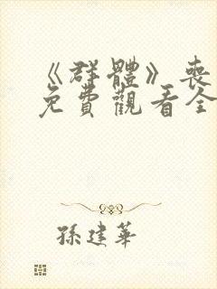 《群体》丧尸片免费观看全集