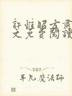 许惟昭方肃礼全文免费阅读笔趣阁