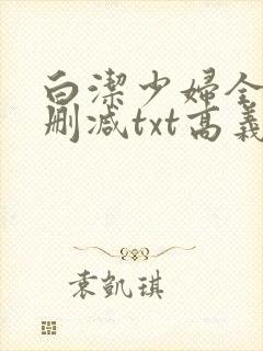 白洁少妇全文无删减txt高义