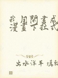 我用闲书成圣人漫画下拉式免费封面