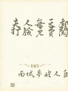 夫人每天都在线打脸免费阅读下载