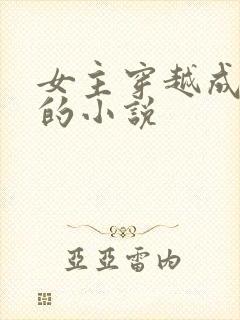 女主穿越成丫鬟的小说