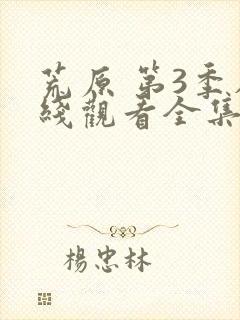 荒原 第3季在线观看全集免费播放