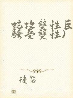 蛇攻双性巨乳(骚受双性)