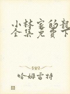 小林家的龙女仆全集免费下载封面