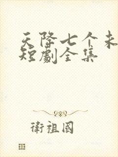 天降七个未婚妻短剧全集