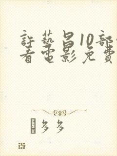 许艺昌10部必看电影免费观看