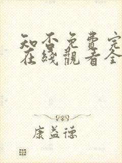 知否免费完整版在线观看全集