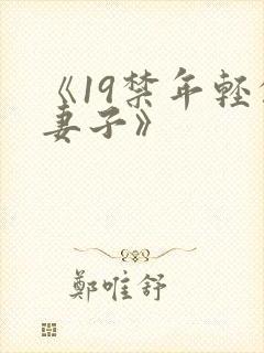 《19禁年轻的妻子》