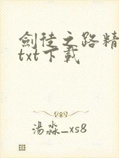 剑徒之路精校版txt下载封面